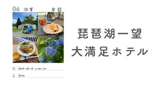 琵琶湖一望!大満足ホテル