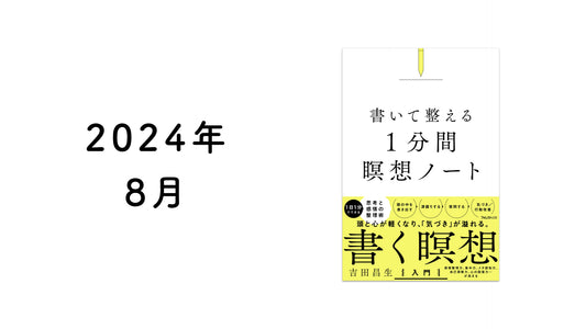 読書ノート | 2024年8月 (1冊)