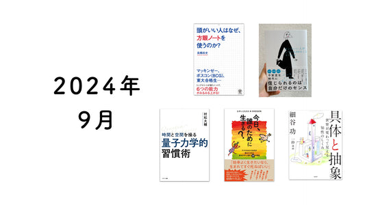 読書ノート | 2024年9月 (5冊)