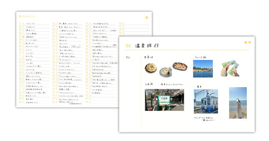 「やりたいことリスト」使い方