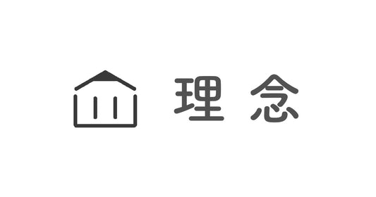 「くらしきろく」理念