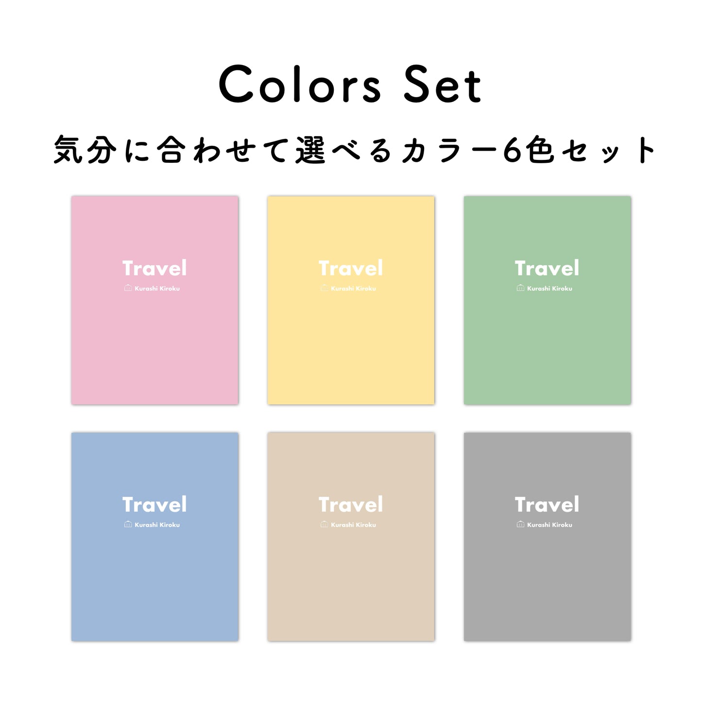 【セット割】トラベルノート