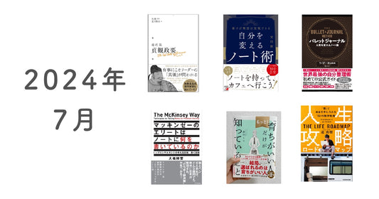 読書ノート | 2024年7月 (6冊)