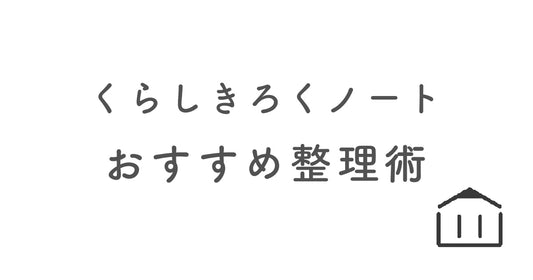 くらしきろくノート おすすめ整理術