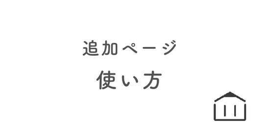 追加ページの使い方