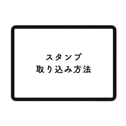 スタンプの取り込み方法