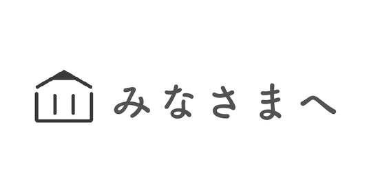 「くらしきろく」デジタル文房具をご愛用いただいている皆様へ