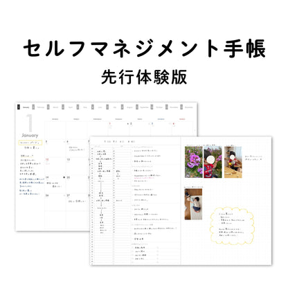 セルフマネジメント手帳【先行体験版】