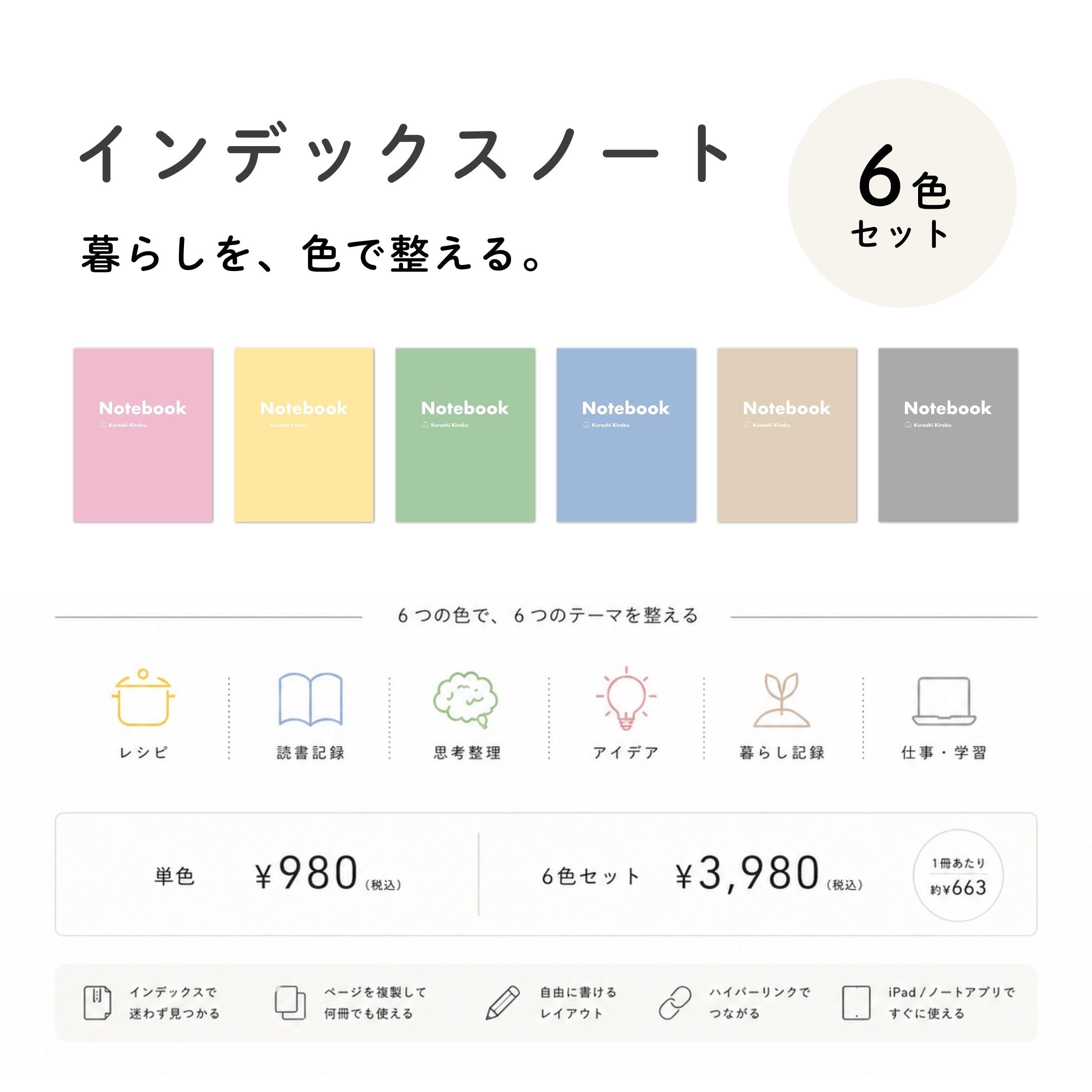 セット割】インデックスノート – くらしきろく -Kurashi Kiroku-